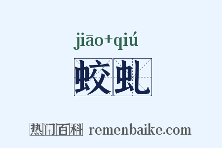 蛟虬是什么意思的图片